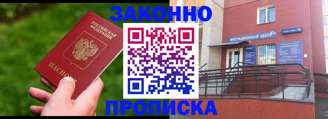 прописка законно в Нефтекумске